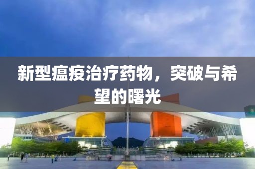新型瘟疫治疗药物，突破与希望的曙光