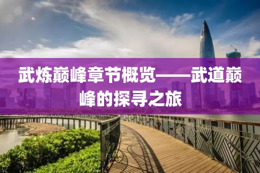武炼巅峰章节概览——武道巅峰的探寻之旅