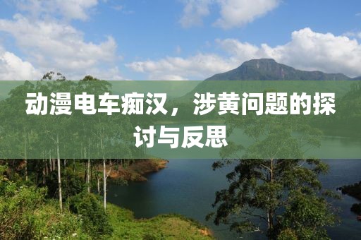 动漫电车痴汉，涉黄问题的探讨与反思