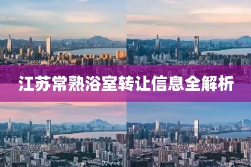 江苏常熟浴室转让信息全解析