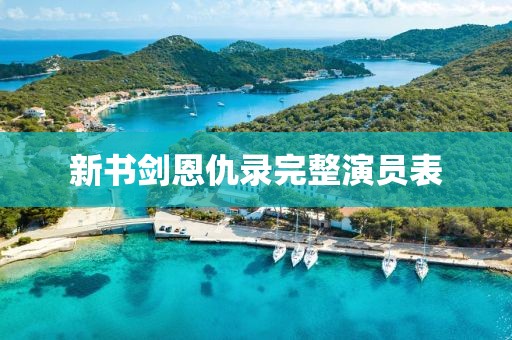 新书剑恩仇录完整演员表