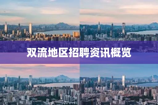 双流地区招聘资讯概览
