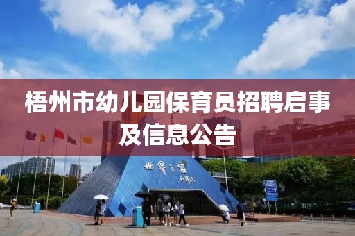 梧州市幼儿园保育员招聘启事及信息公告