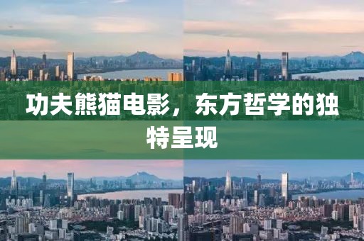 功夫熊猫电影，东方哲学的独特呈现