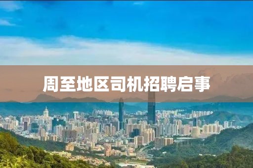 周至地区司机招聘启事