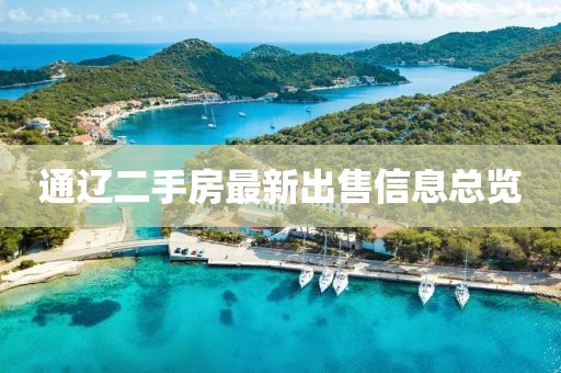 通辽二手房最新出售信息总览
