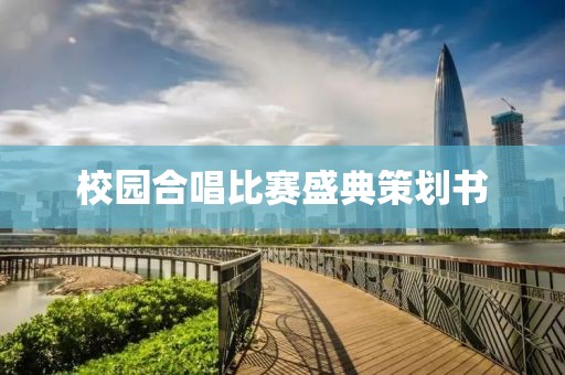 校园合唱比赛盛典策划书