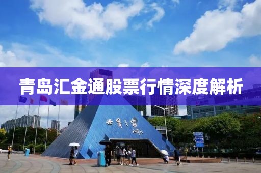 青岛汇金通股票行情深度解析