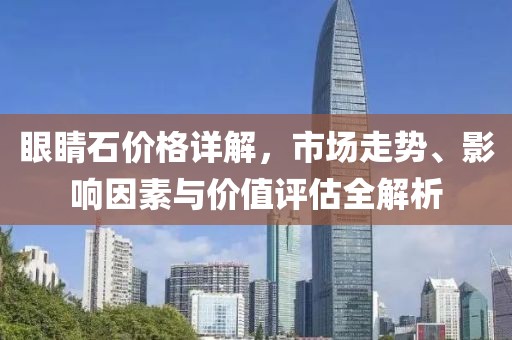 眼睛石价格详解，市场走势、影响因素与价值评估全解析
