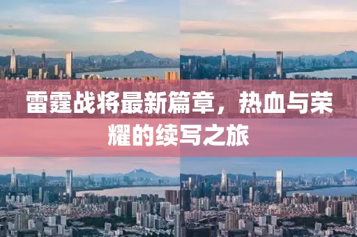 雷霆战将最新篇章，热血与荣耀的续写之旅