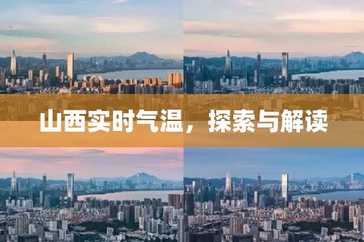 山西实时气温，探索与解读
