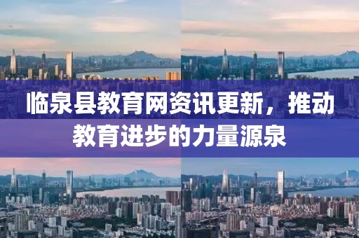 临泉县教育网资讯更新，推动教育进步的力量源泉