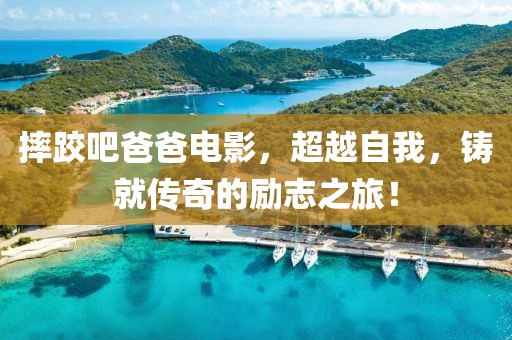 摔跤吧爸爸电影，超越自我，铸就传奇的励志之旅！