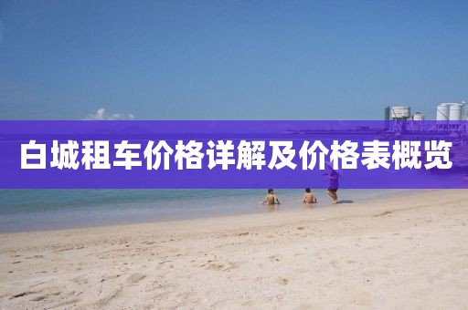 白城租车价格详解及价格表概览