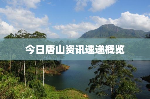 今日唐山资讯速递概览