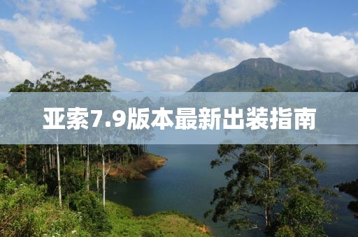 亚索7.9版本最新出装指南