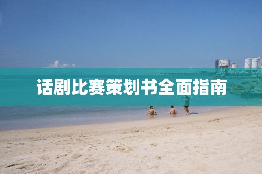 话剧比赛策划书全面指南