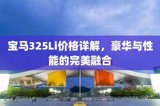 宝马325Li价格详解，豪华与性能的完美融合