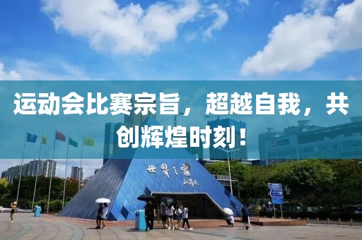 运动会比赛宗旨，超越自我，共创辉煌时刻！