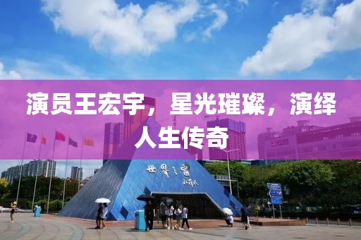 演员王宏宇，星光璀璨，演绎人生传奇