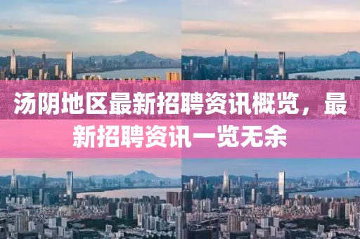 汤阴地区最新招聘资讯概览，最新招聘资讯一览无余