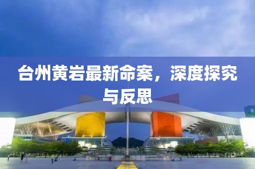 台州黄岩最新命案，深度探究与反思