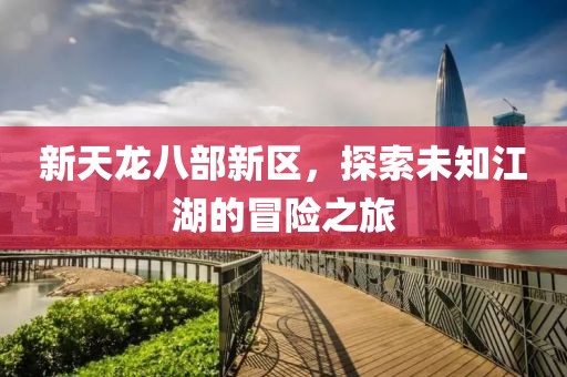 新天龙八部新区，探索未知江湖的冒险之旅