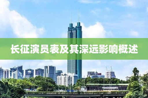 长征演员表及其深远影响概述