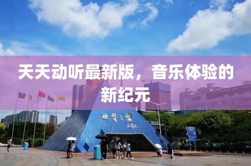 天天动听最新版，音乐体验的新纪元