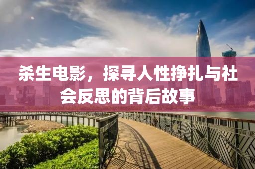 杀生电影，探寻人性挣扎与社会反思的背后故事