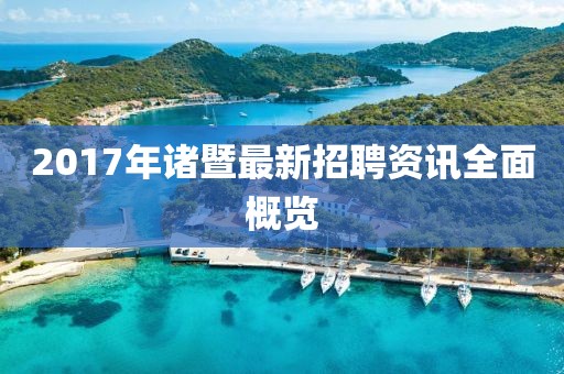 2017年诸暨最新招聘资讯全面概览