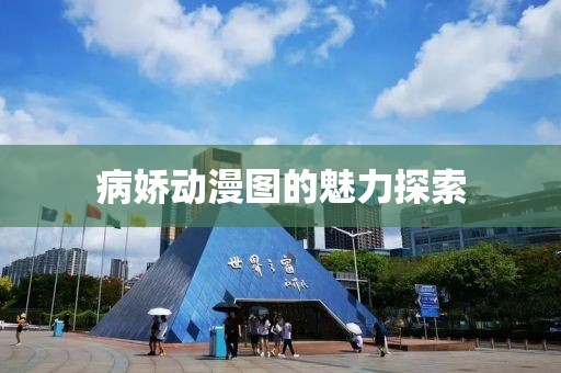病娇动漫图的魅力探索