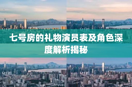 七号房的礼物演员表及角色深度解析揭秘
