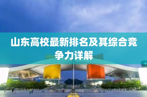 山东高校最新排名及其综合竞争力详解