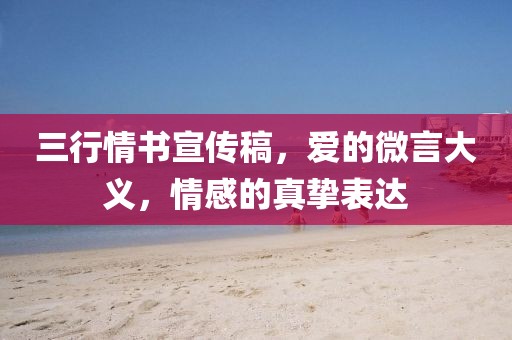 三行情书宣传稿，爱的微言大义，情感的真挚表达