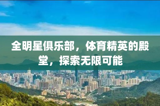 全明星俱乐部，体育精英的殿堂，探索无限可能