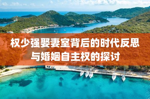 权少强娶妻室背后的时代反思与婚姻自主权的探讨