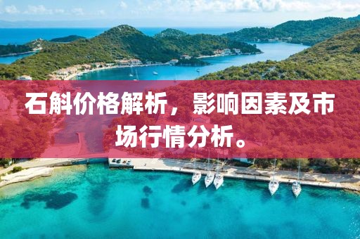 石斛价格解析，影响因素及市场行情分析。