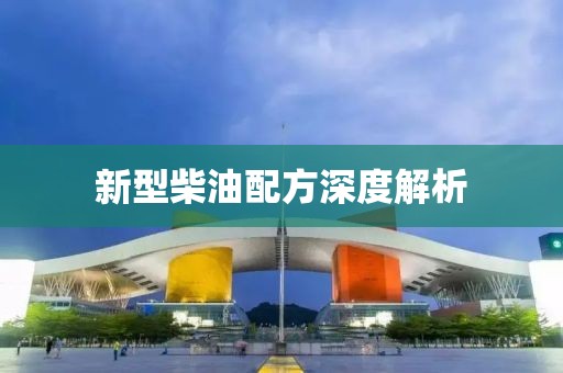 新型柴油配方深度解析