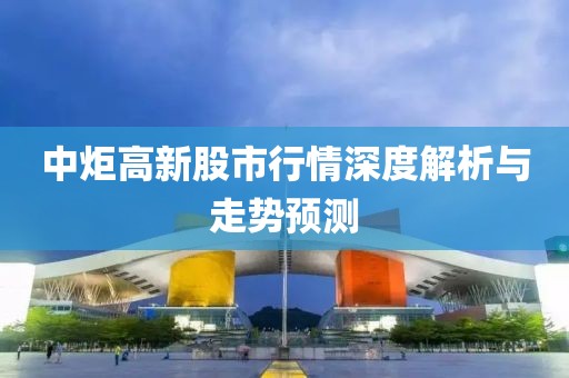 中炬高新股市行情深度解析与走势预测