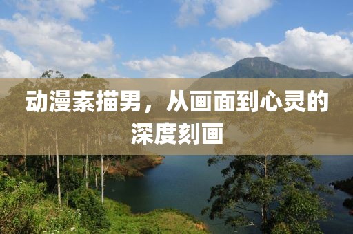 动漫素描男，从画面到心灵的深度刻画