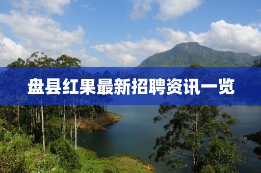 盘县红果最新招聘资讯一览