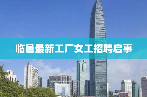 临邑最新工厂女工招聘启事
