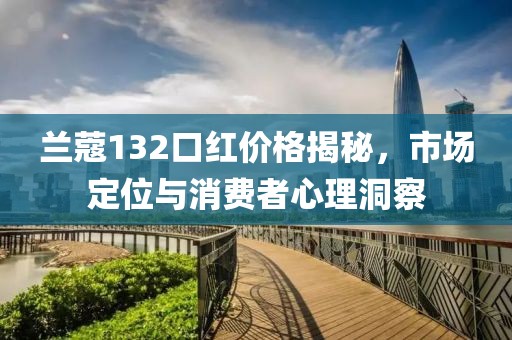 兰蔻132口红价格揭秘，市场定位与消费者心理洞察