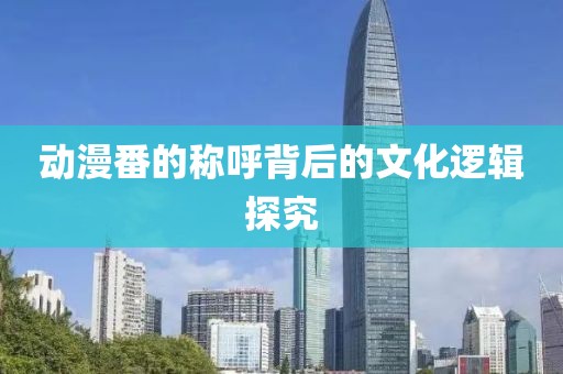 动漫番的称呼背后的文化逻辑探究
