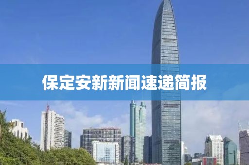 保定安新新闻速递简报
