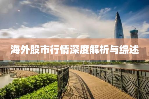 海外股市行情深度解析与综述
