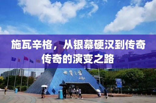 施瓦辛格，从银幕硬汉到传奇传奇的演变之路