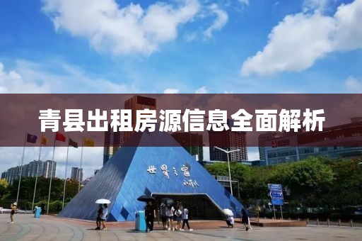 青县出租房源信息全面解析