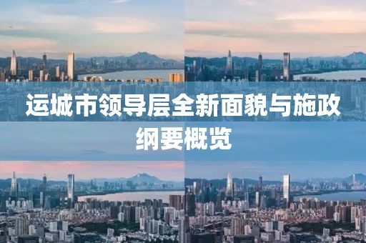 运城市领导层全新面貌与施政纲要概览